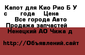 Капот для Кио Рио Б/У с 2012 года. › Цена ­ 14 000 - Все города Авто » Продажа запчастей   . Ненецкий АО,Чижа д.